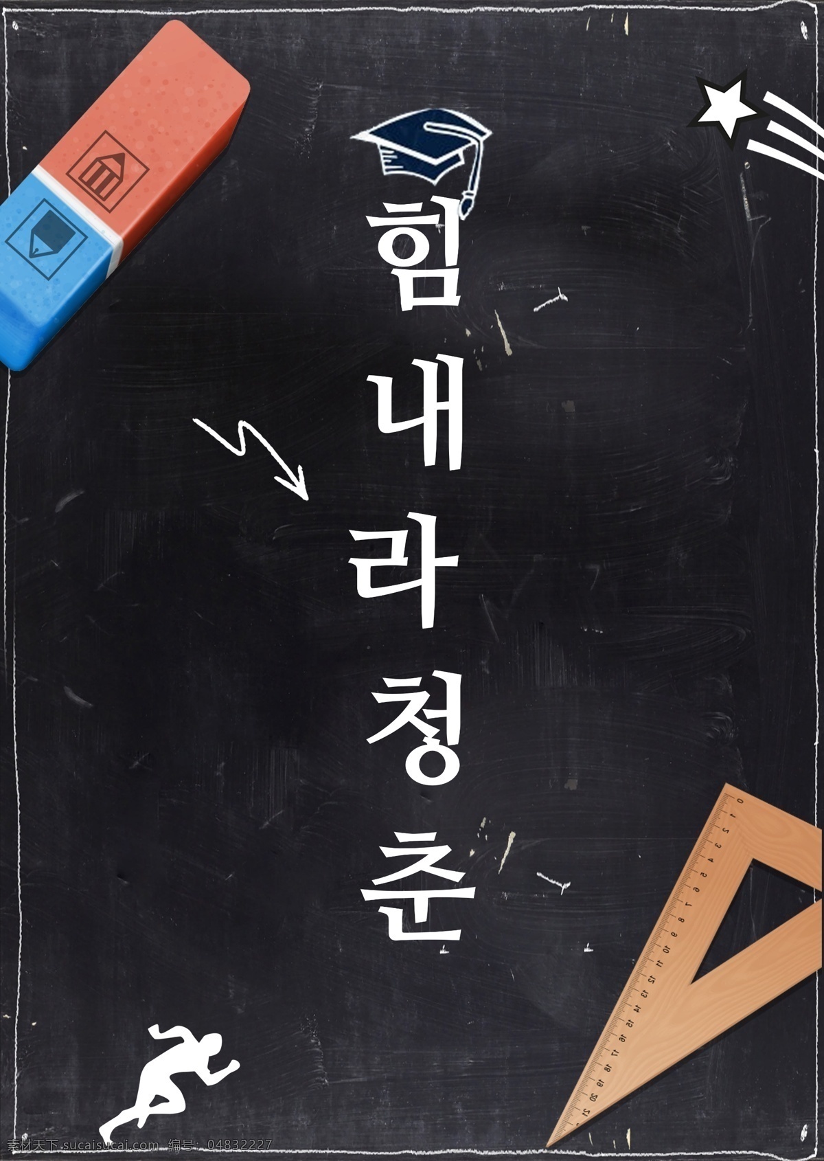 认为 年轻 黑手 校园 海报 风格 高考 一个 直角三角形 谢和 写板 韩国报纸 移动支付 运动员 博士 橡胶