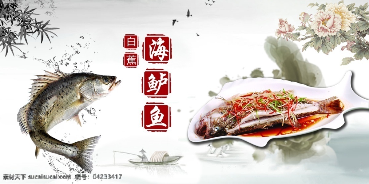 鲈鱼广告 鲈鱼 鲈鱼设计 海鲈鱼 白蕉海鲈