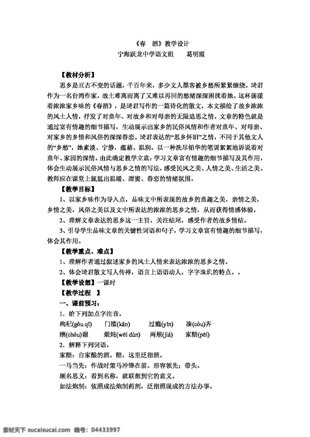 语文 人教 版 八 年级 下册 四 单元 课 春酒 教学设计 八年级下 教案 人教版