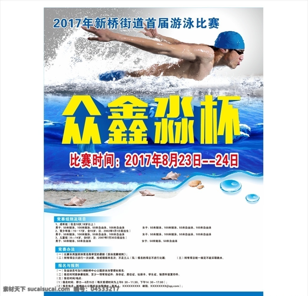 游泳比赛海报 游泳 游泳广告 游泳宣传单 游泳宣传 游泳展板 游泳馆海报 游泳班 游泳比赛 比赛海报 游泳海报 比赛
