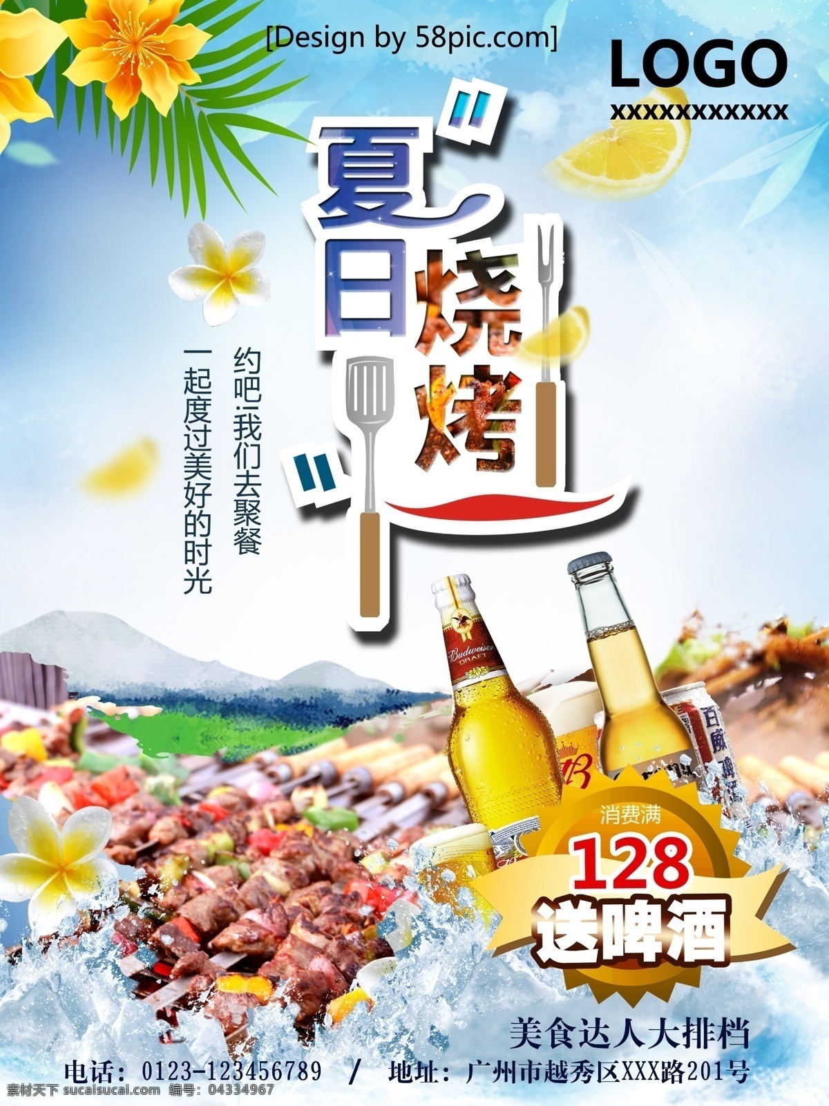 夏日 烧烤 配 啤酒 大排档 宣传 促销 海报 夏日烧烤海报 花 椰树 柠檬 背景 蓝色 浪花 山 草 字体设计 美食 消夜