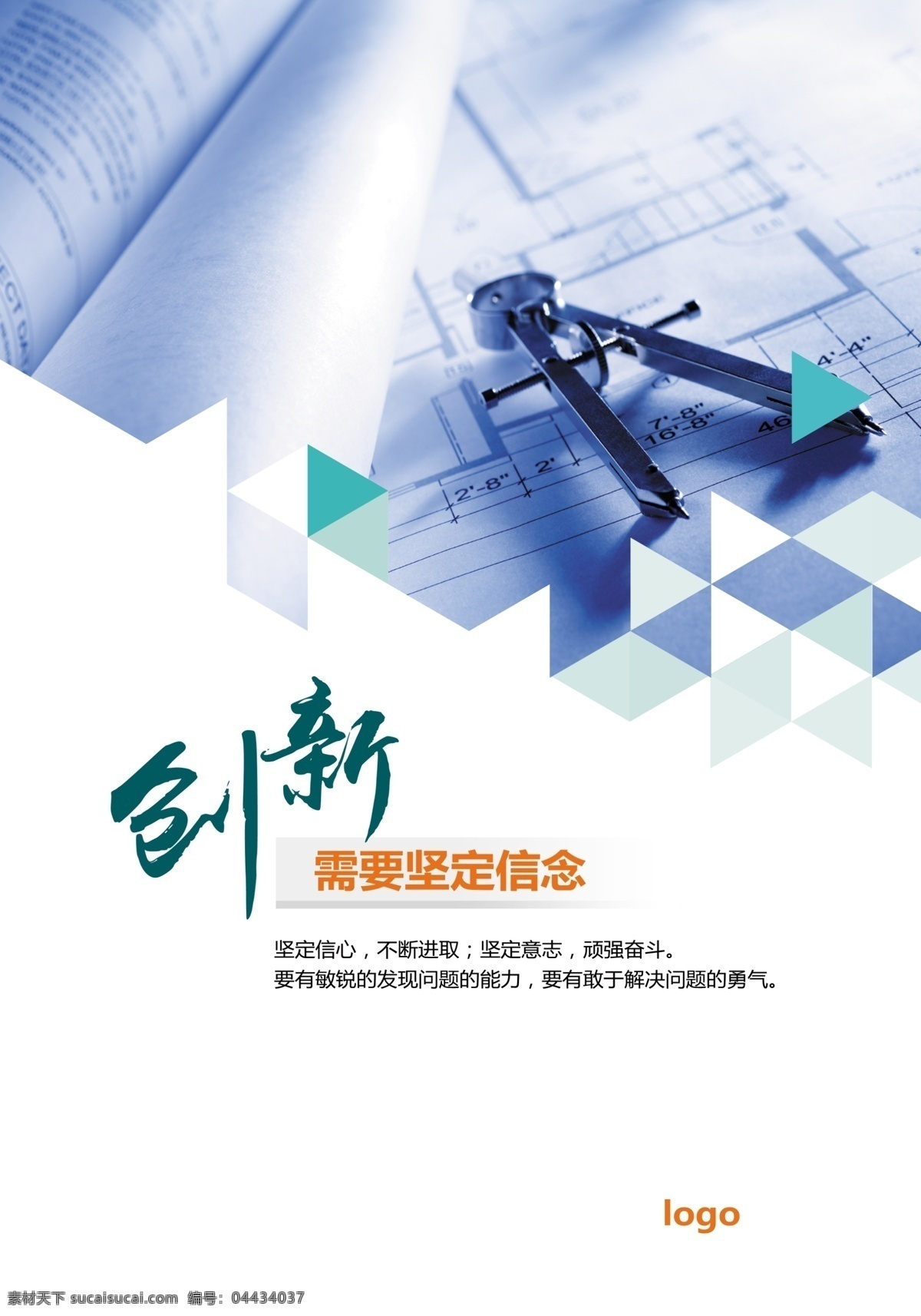 创新坚定信念 创新 公司企业文化 坚定信念 简约 企业文化海报