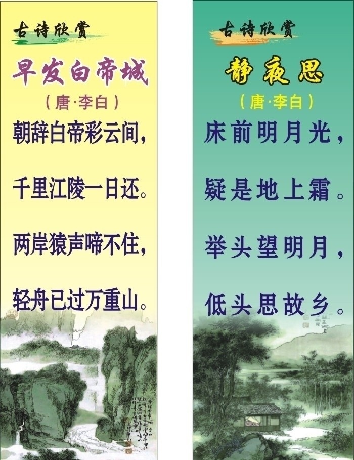 古诗 诗 唐诗 千古绝句 古诗欣赏 诗词欣赏 古典文化 校园文化 走廊挂画 文化知识宣传 古诗宋词 墙壁挂画 李白 朝发白帝城 静夜思 cdr矢量图 传统文化 文化艺术 矢量