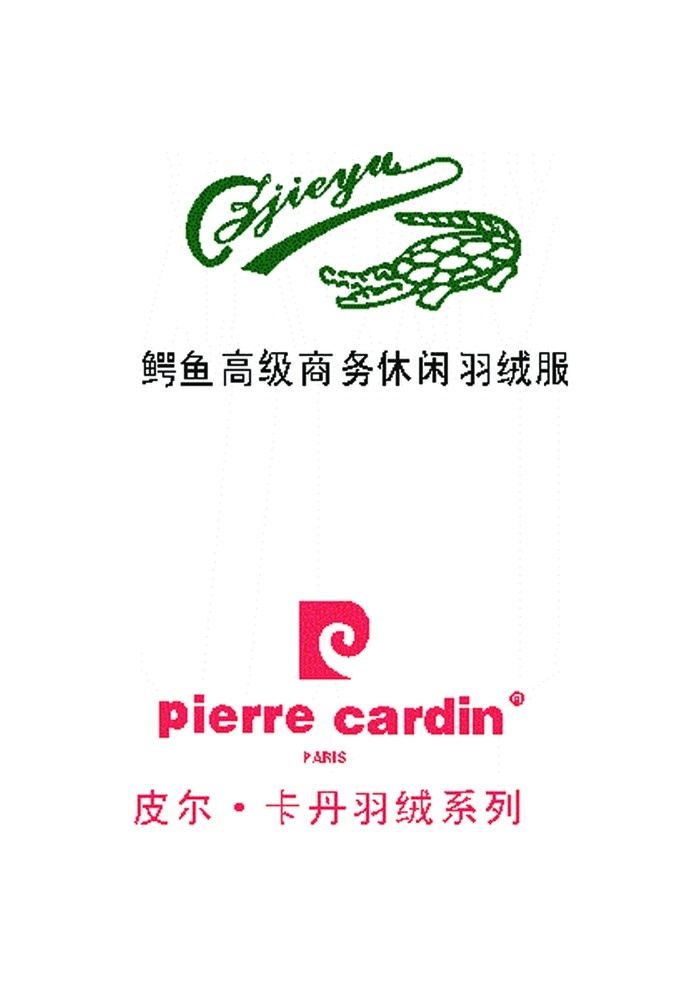 企业标志 皮尔卡丹标志 鳄鱼标志 标志 鳄鱼 皮尔卡丹 企业 logo 标识标志图标 矢量