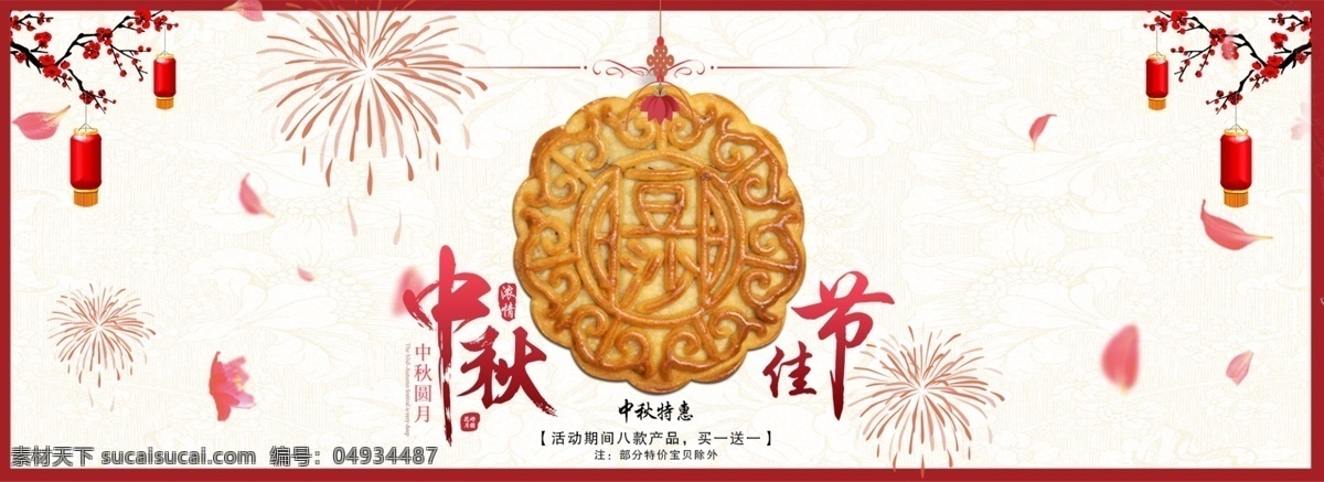 中秋 佳节 节日 海报 月饼 喜庆 广告 团圆 百根设计 樱花