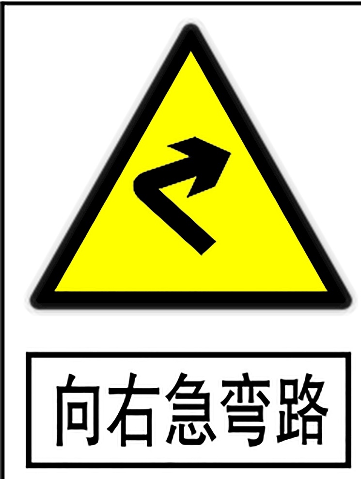 向右急转弯路 指示标志 交通标志 标志 交通 展板 交通标志展板 标志图标 公共标识标志