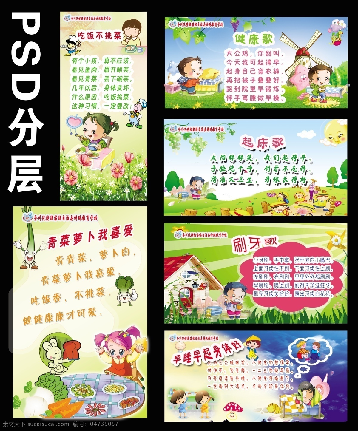 卡通诗画 儿歌 学校展板 学校诗词 幼儿诗画 吃饭不挑菜 健康歌 起床歌 青菜萝卜 喜爱 刷牙歌 早 睡 早起 身体 好 卡通画 卡通人物 卡通蔬菜 卡通背景 学校 卡通 背景 女孩 展板模板 广告设计模板 源文件