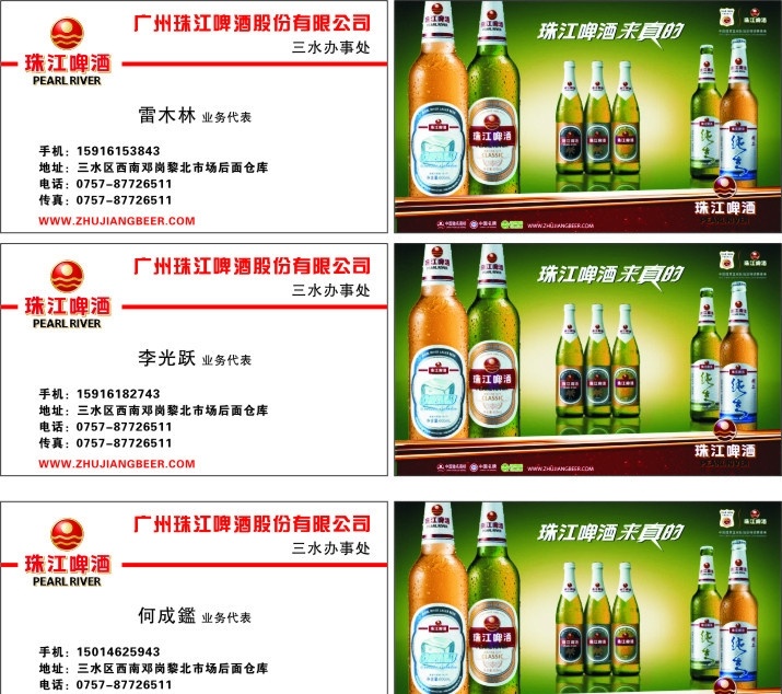 珠江啤酒名片 珠江啤酒 名片 业务员名片 名片卡片 矢量