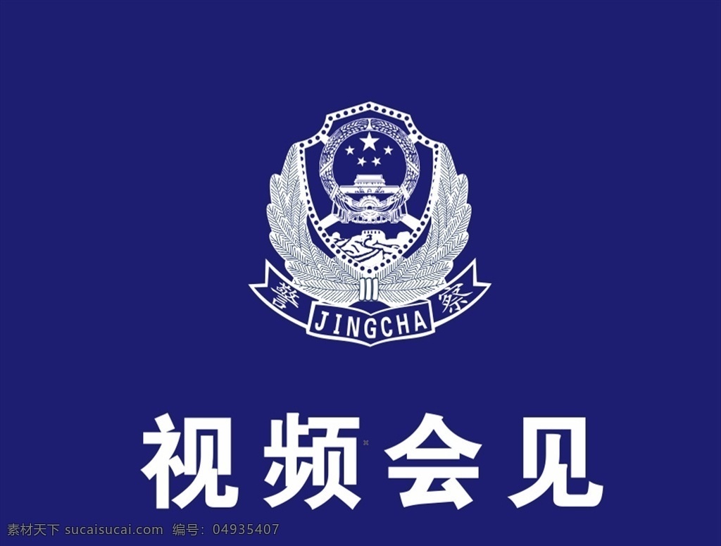 警徽图片 经常 正式 企业 标志 logo logo设计