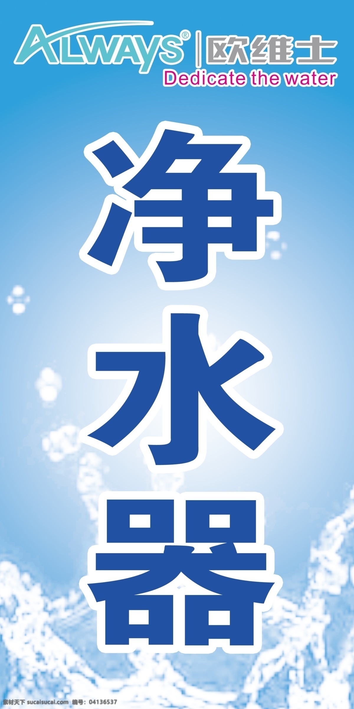 欧维 士 logo 净水器 海报 净水器立牌 原创设计 其他原创设计