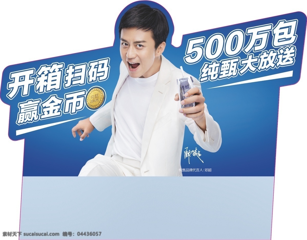 蒙牛广告 蒙牛 促销 广告 邓超 500w万 牛奶 白色