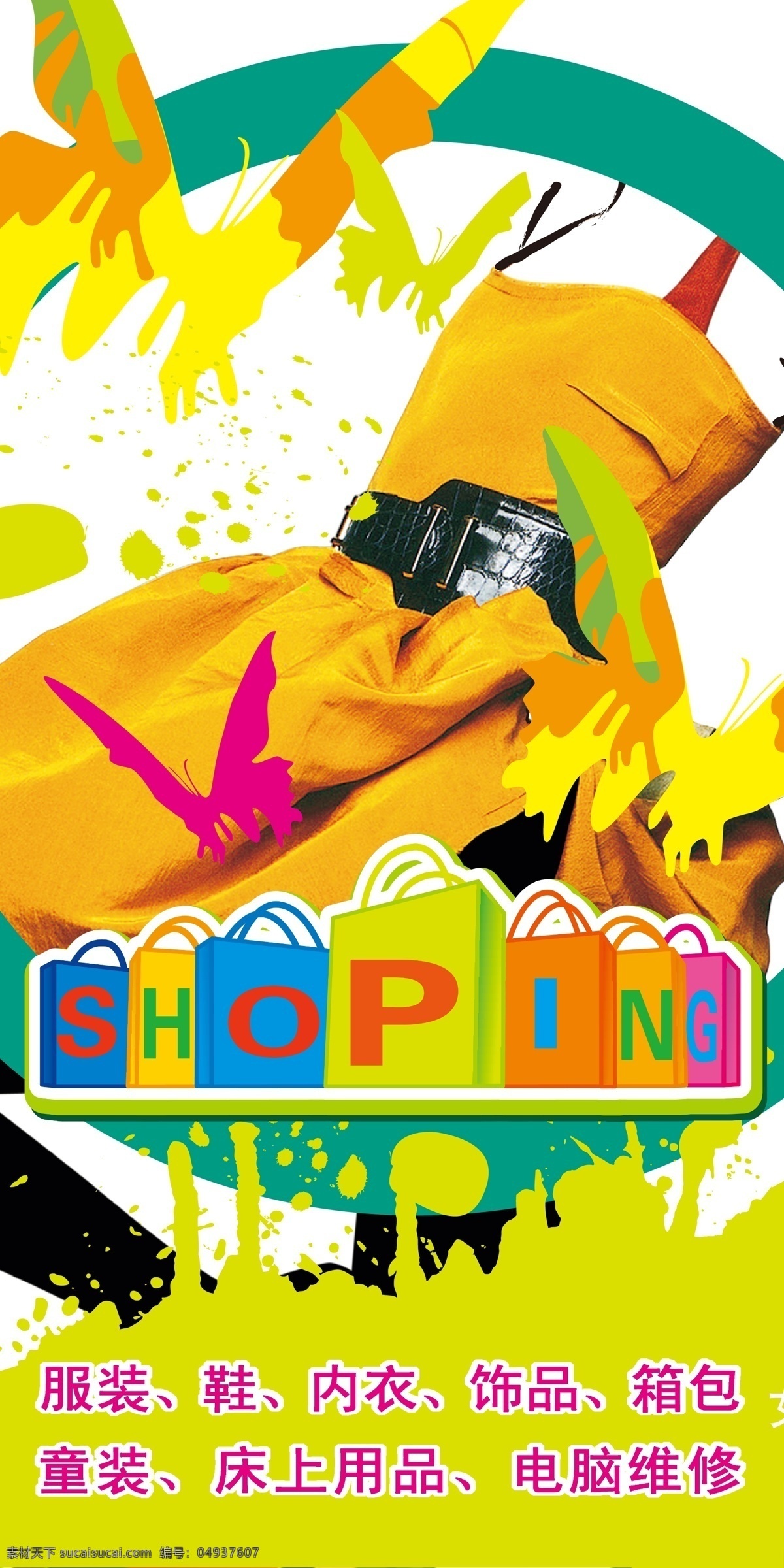 商场 宣传 购物 广告 威 韩 商城 服装 小商品 批发市场 shoping 时尚购物 美女 广告设计模板 源文件