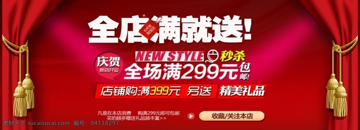 淘宝 海报 sale 窗帘 全场包邮 淘宝促销 淘宝海报 网页模板 帷幕 源文件 店铺信息 全店满就送 中文模版 淘宝素材 淘宝促销标签