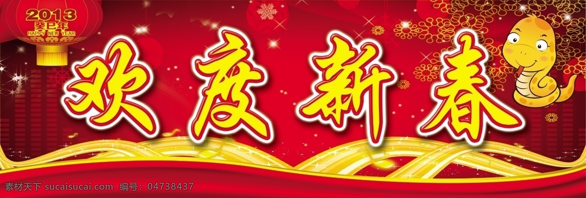 欢度新春 春节 蛇年 卡通蛇 灯笼 幕布 彩带 烟花 广告设计模板 源文件