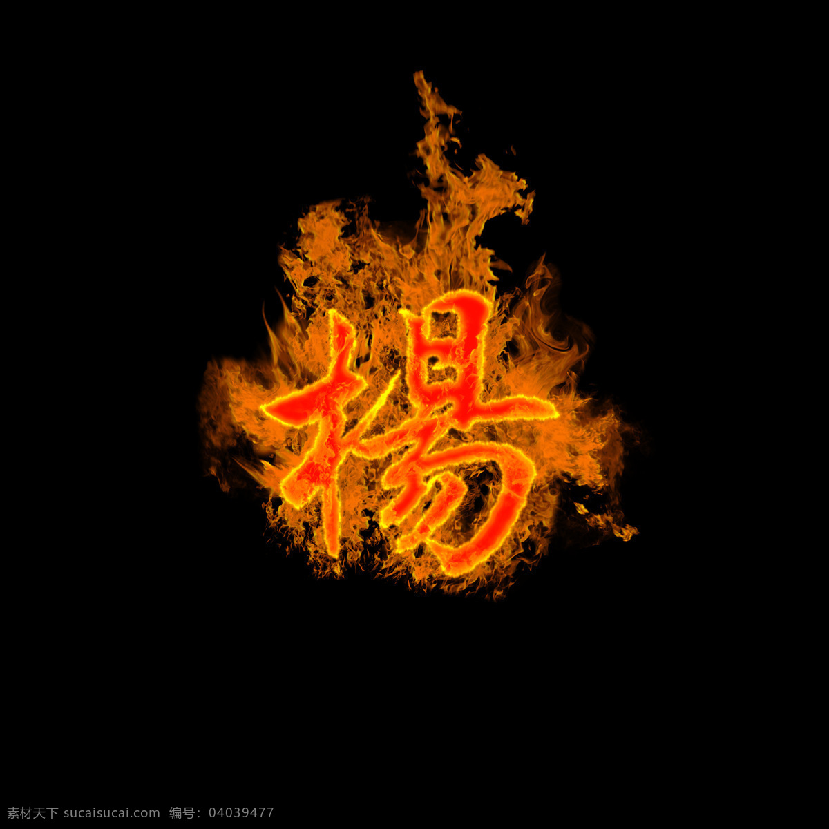 火焰 燃烧 杨 字 杨字 动漫动画