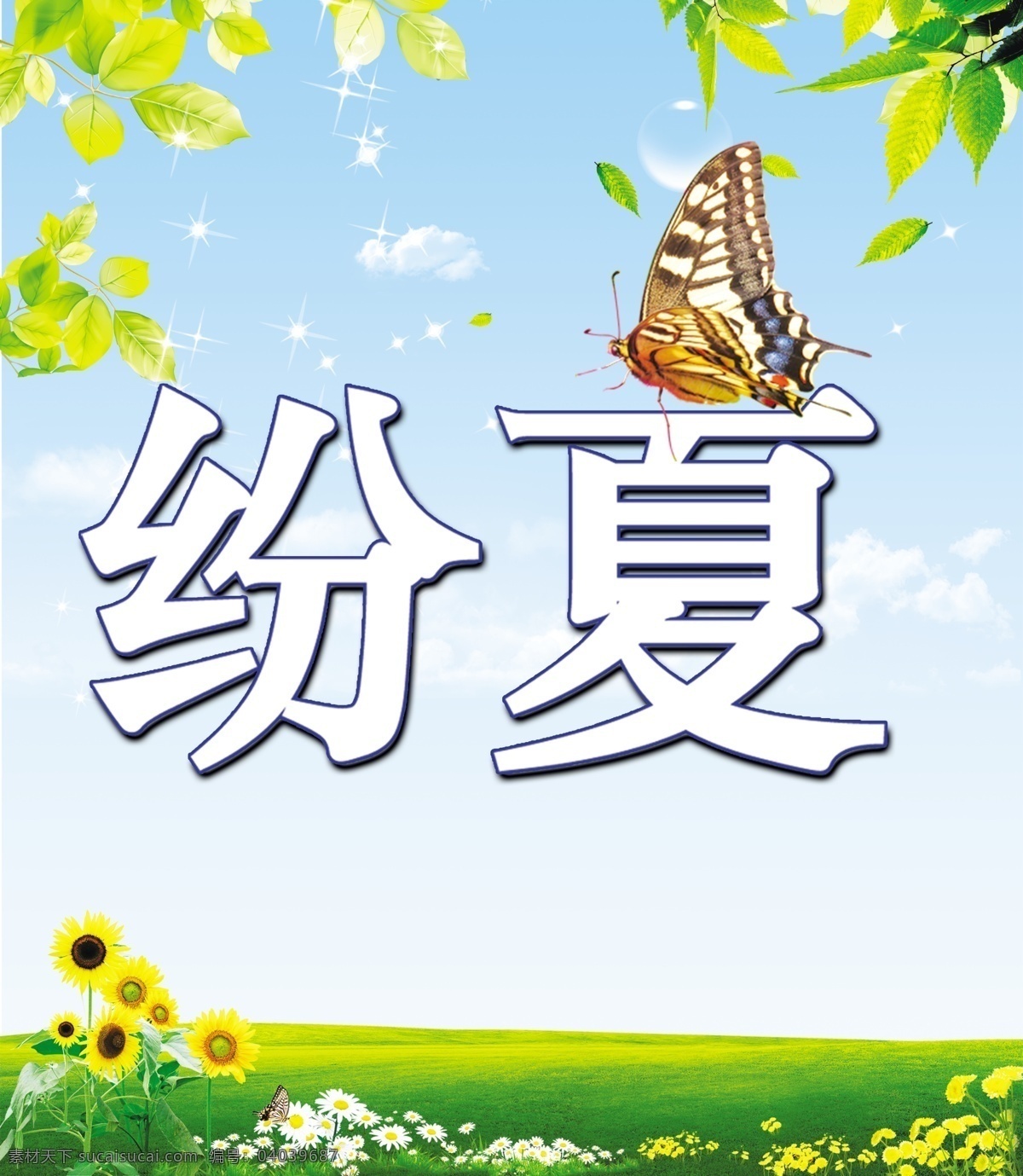 纷夏免费下载 蓝天 绿地 鲜花 原创设计 原创节日素材