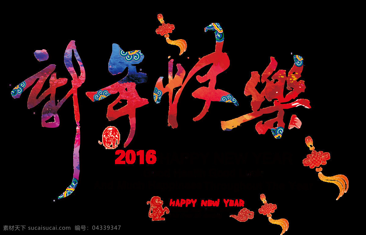 组 彩色 新年 快乐 设计素材 春节 节日 祝福语 艺术字 新年快乐 红色