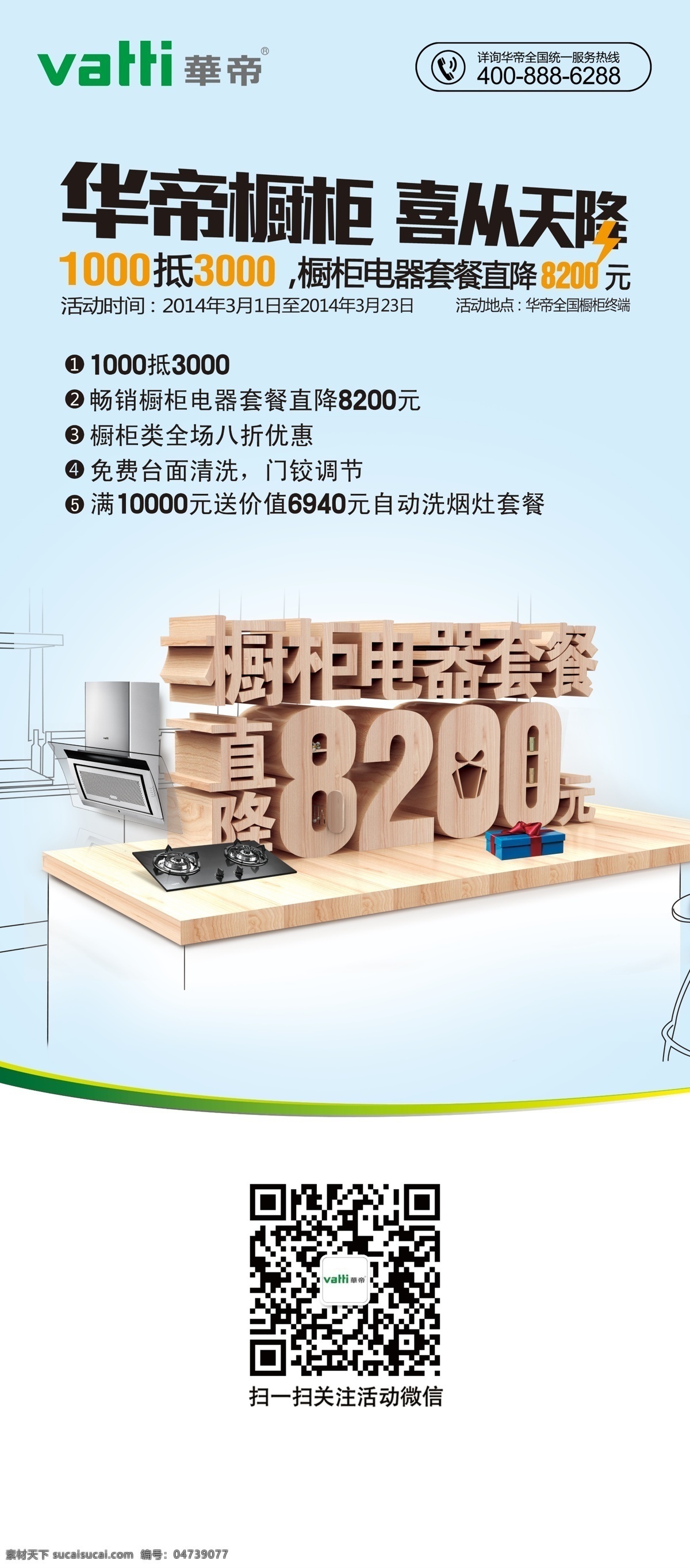 华帝 燃气 厨房 橱柜 电器 二维码 华帝燃气 洗从天降 psd源文件