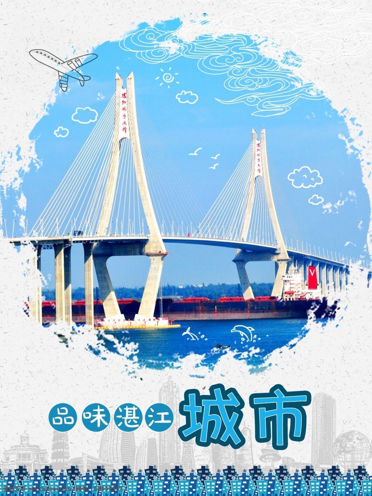 品味 湛江 城市 海报 海湾大桥 海滨 大海 墨 建筑 十一 蓝色 飞机