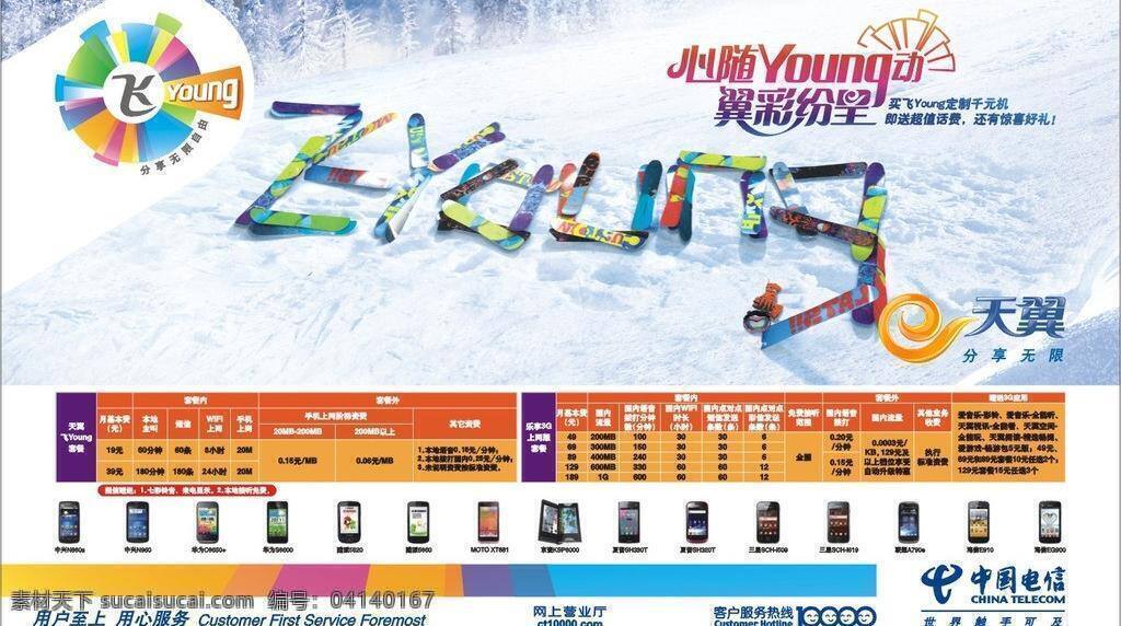 注位图合层 天翼 飞扬 雪场 海报 电信 矢量图 横 版 矢量 其他海报设计