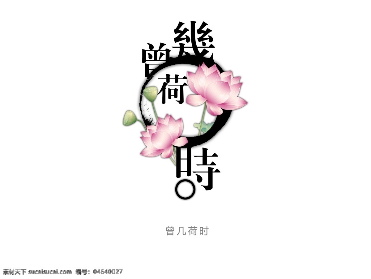 花型 字 艺术 曾几何时 艺术字 花型字 psd源文件