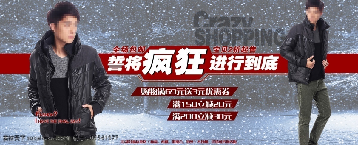 疯狂 进行 到底 棉服 男装 淘宝 网页模板 下雪 雪景 源文件 首页 海报 中文模版