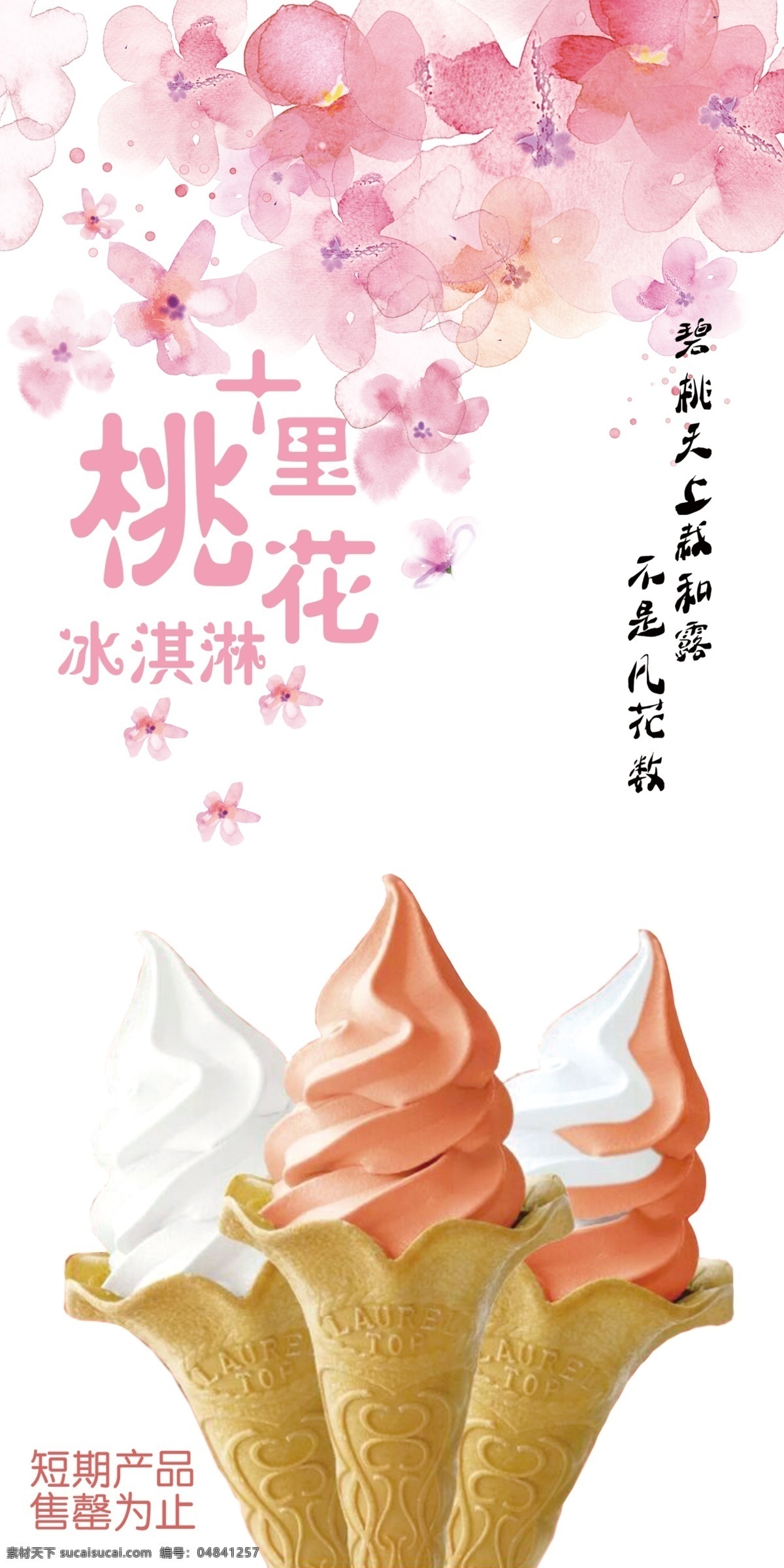 冰淇淋 宣传海报 甜筒 月桂树 花型 脆桶 十里桃花 粉色