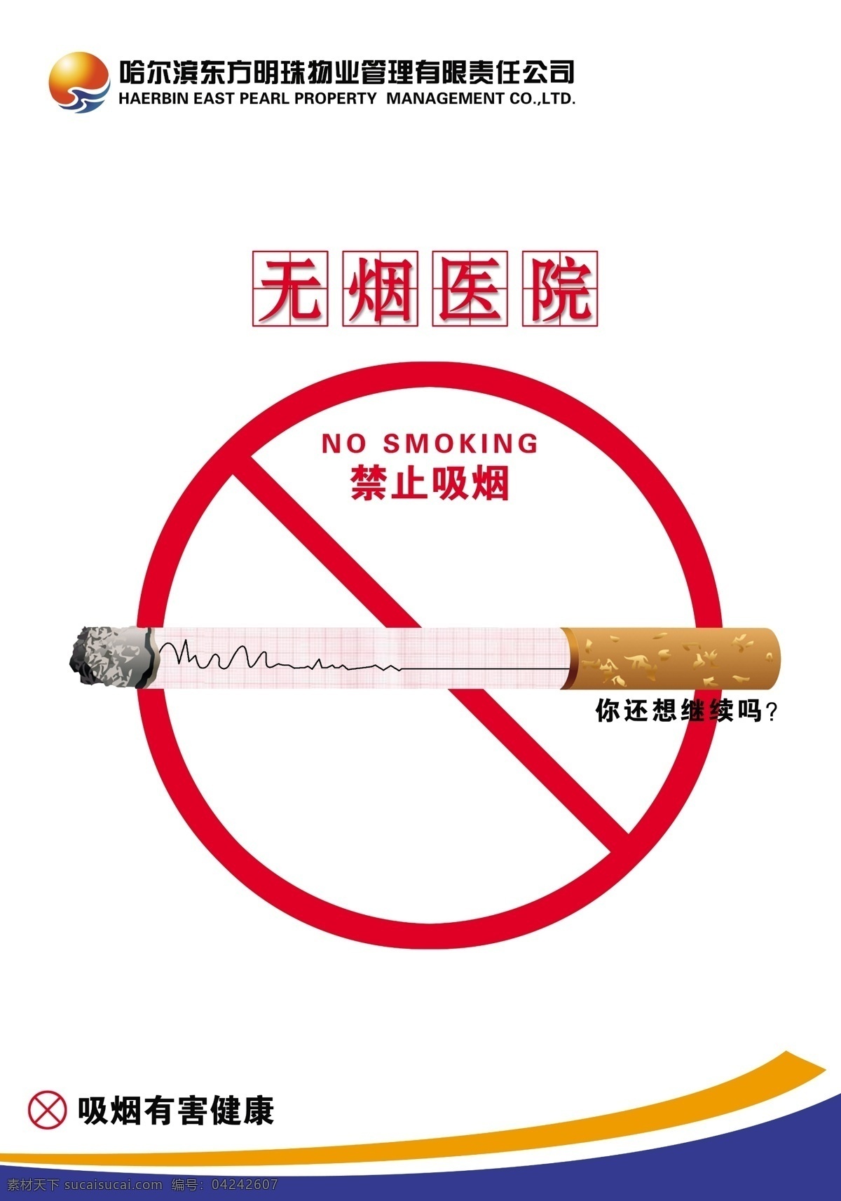 无烟医院 禁止吸烟 东方明珠物业 禁止吸烟广告 分层 源文件