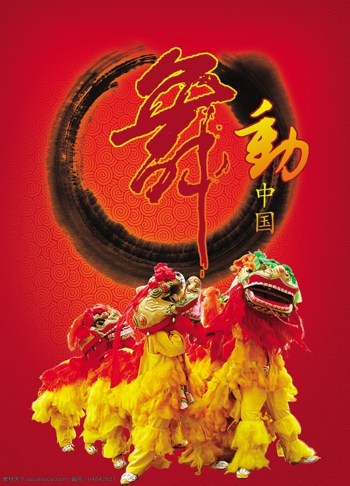 舞动 中国 庆祝 水墨 舞蹈 舞狮 海报 原创设计 原创海报