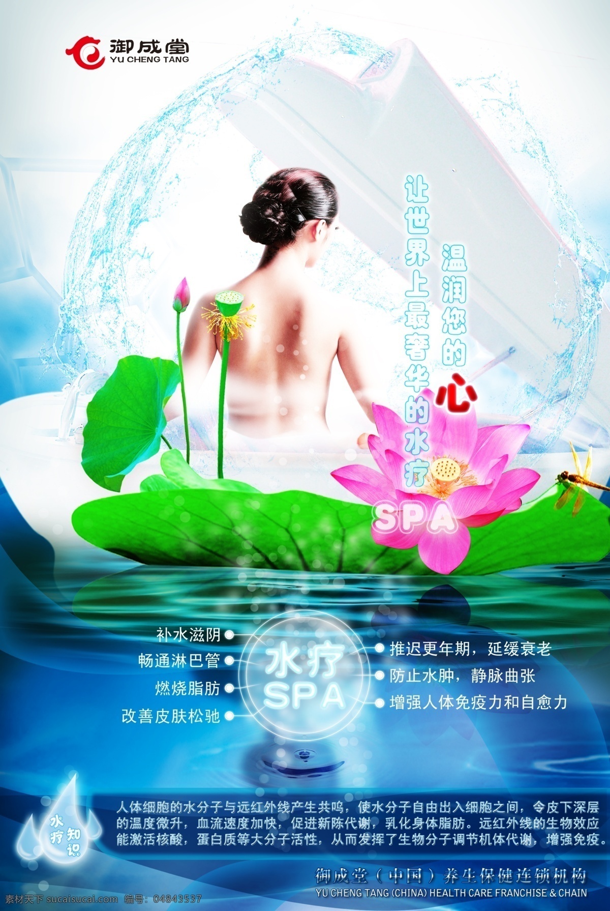 女性 水疗 spa 海报 御成堂 女性护理 水疗spa 广告海报 美容 养生 保健 psd素材 红色