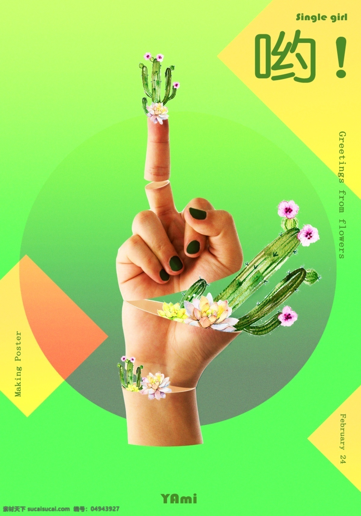 手势 创意 商业 宣传海报 花朵 宣传 海报 清新 手 合成