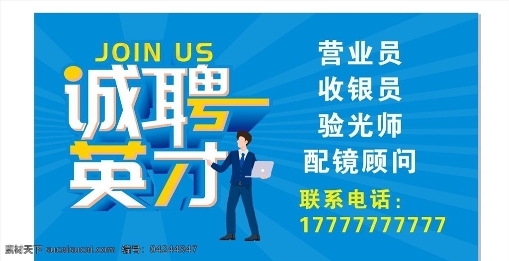 聘 诚聘 招贤纳士 超市招聘 报纸招聘 招聘宣传单 校园招聘 诚聘英才 招聘海报 招聘广告 诚聘精英 招聘展架 招兵买马 网络招聘 公司招聘 企业招聘 ktv招聘 夜场招聘 商场招聘 人才招聘 招聘会 招聘dm 服装招聘 虚位以待 高薪诚聘 百万年薪 招聘横幅 餐饮招聘 酒吧招聘 工厂招聘