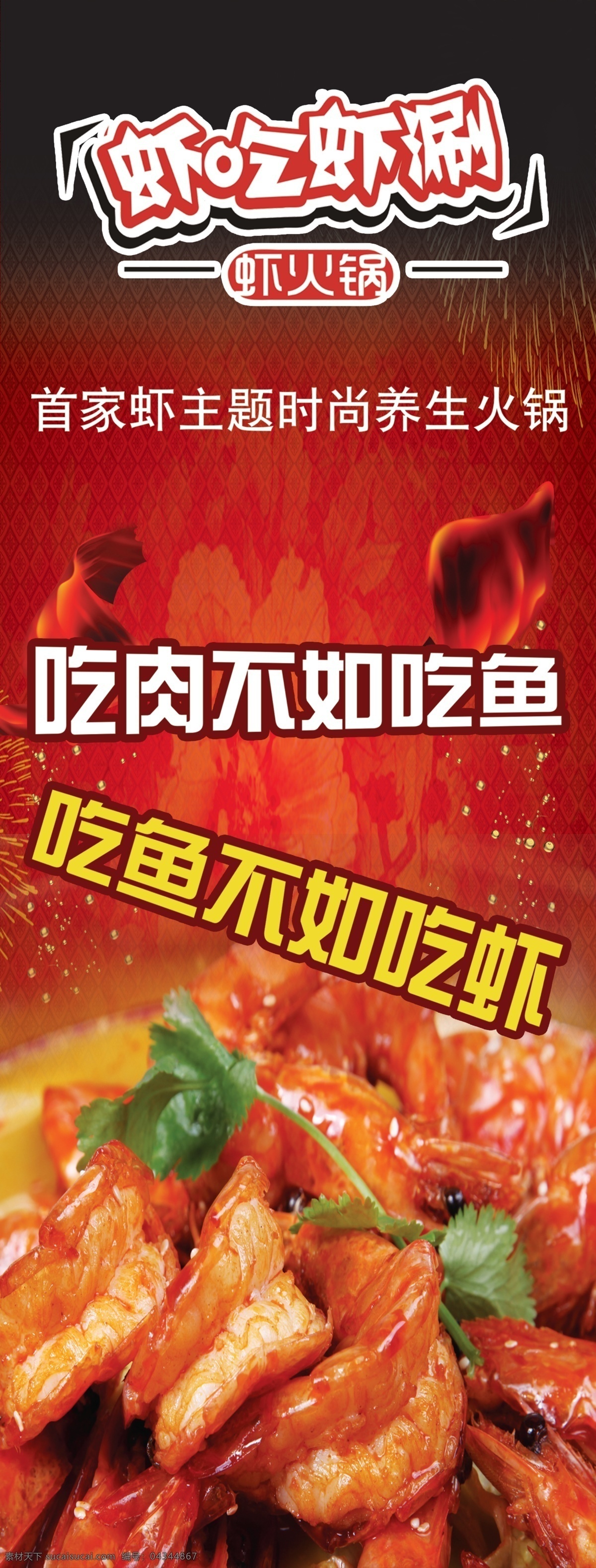 虾吃虾涮火锅 虾 海报 飘带 火锅 菜