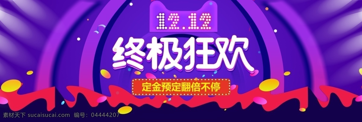 双 双十 二 淘宝 天猫 促销活动 banner 双12 双十二 年终大促 促销 京东 电商 海报 淘宝电商海报 背景 活动海报 年底促销海报 全球狂欢节 年终盛典