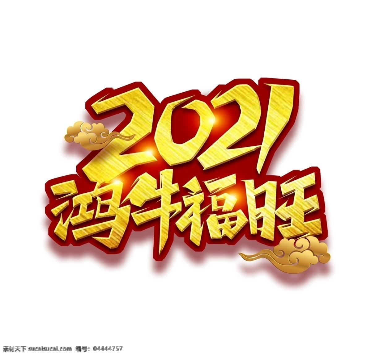 2021鸿牛福旺素材图片下载-素材编号04444757-素材天下图库