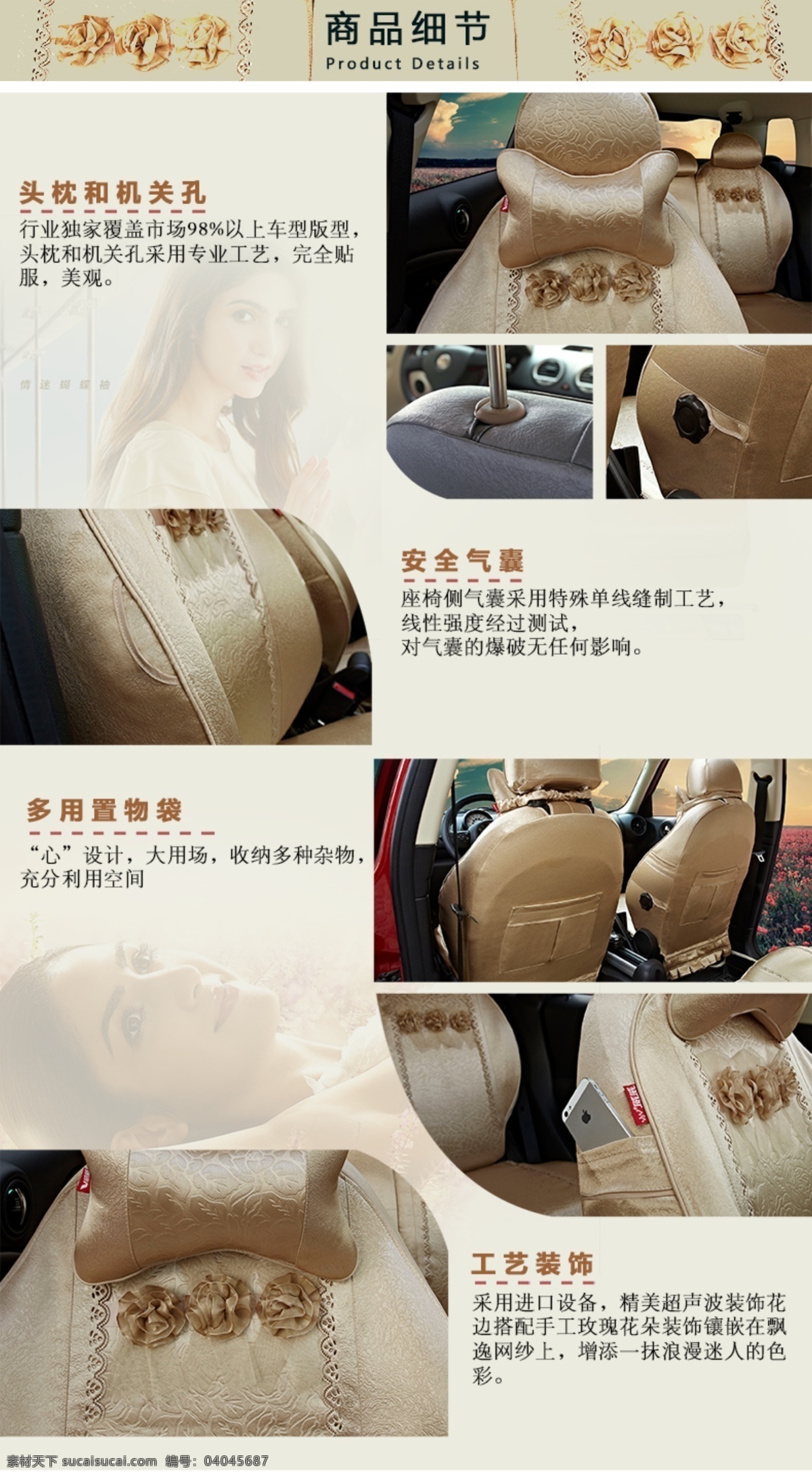 女性 汽车 座套 产品 细节 模板 商品 风格 展示 淘宝 描述 详情 排版 原创设计 原创淘宝设计