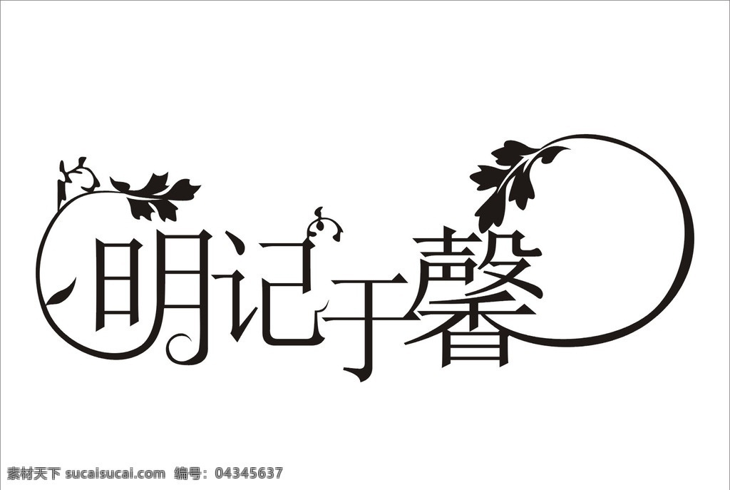 婚礼logo 主题婚礼 logo 主题 矢量图 logo设计 创意主题 婚礼设计 矢量 名字 婚庆 艺术字 婚礼展板 婚礼