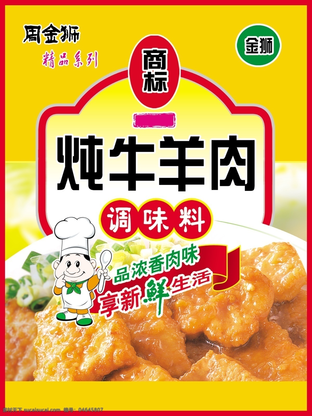 炖牛羊肉 炖肉 美食 调料 调味品 炖肉料 花椒 大料 辣椒 姜 桂皮 系列调味品 分层 卡通 小厨师 源文件库 调料系列包装 源文件