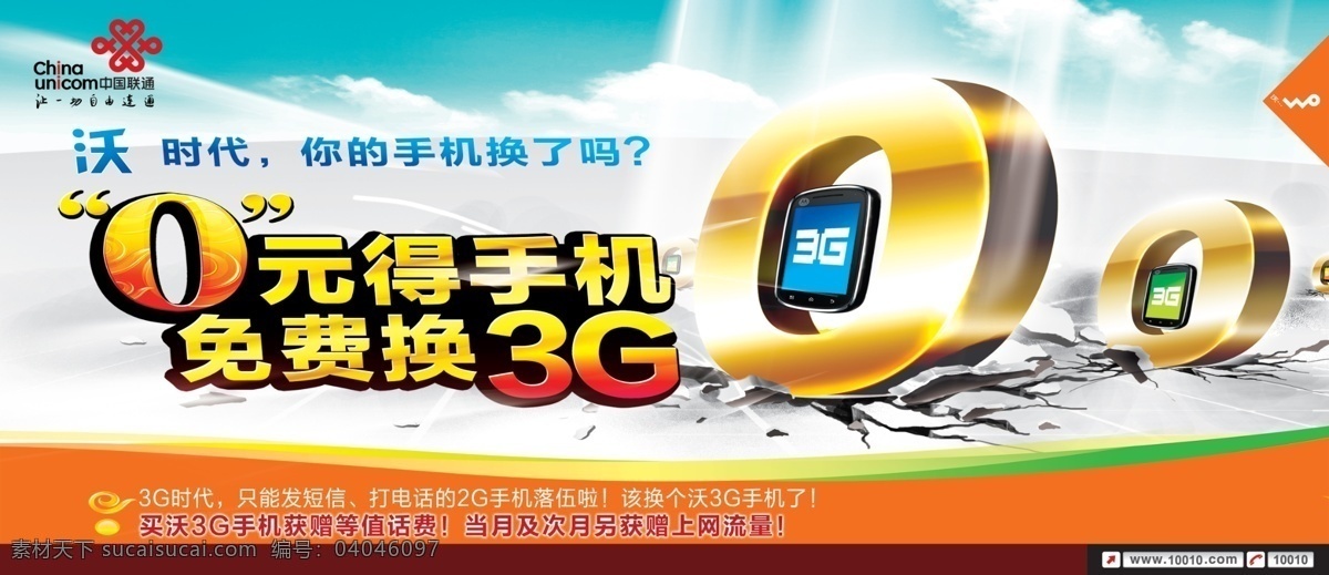 中国联通 活动 广告设计模板 源文件 中国联通活动 沃 地裂 0立体字 0元得手机 其他海报设计