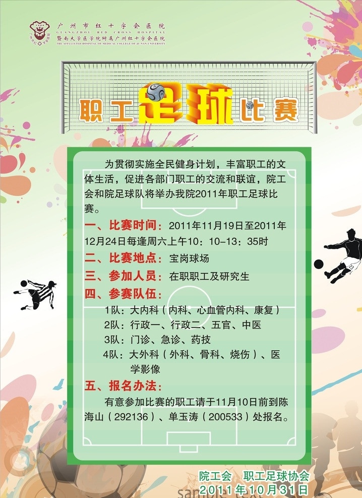 足球赛海报 踢球 创意 比赛 足球赛 足球比赛海报 足球对决 彩喷 足球门 踢球动作 足球 平面足球场图 广告设计模板 矢量图 矢量