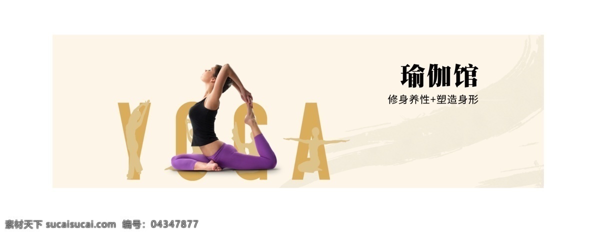 瑜伽 banner 海报 运动 黄色系 yoga 简约