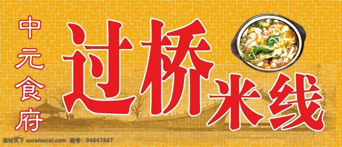 云南 过桥米线 户外广告 户外 广告 共享 室外广告设计