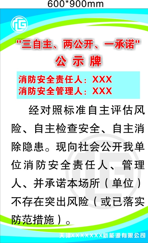 三自主 两公开 一承诺 公示牌 安全责任人 安全管理人 展板模板