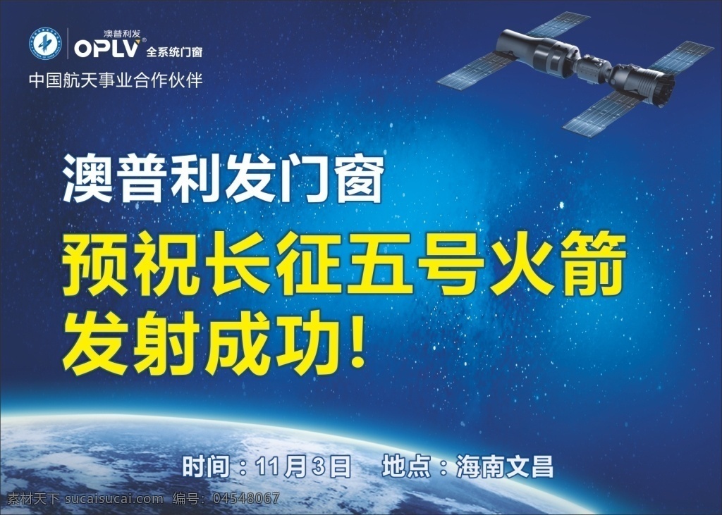 预祝 长征 号 火箭 发射 成功 海南文昌 蓝色地球 星海 中国航天 事业 合作伙伴