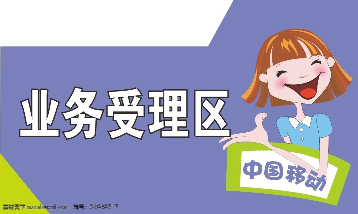 指示牌 卡通小女孩 异形 展板模板 中国移动 移动指示牌 矢量