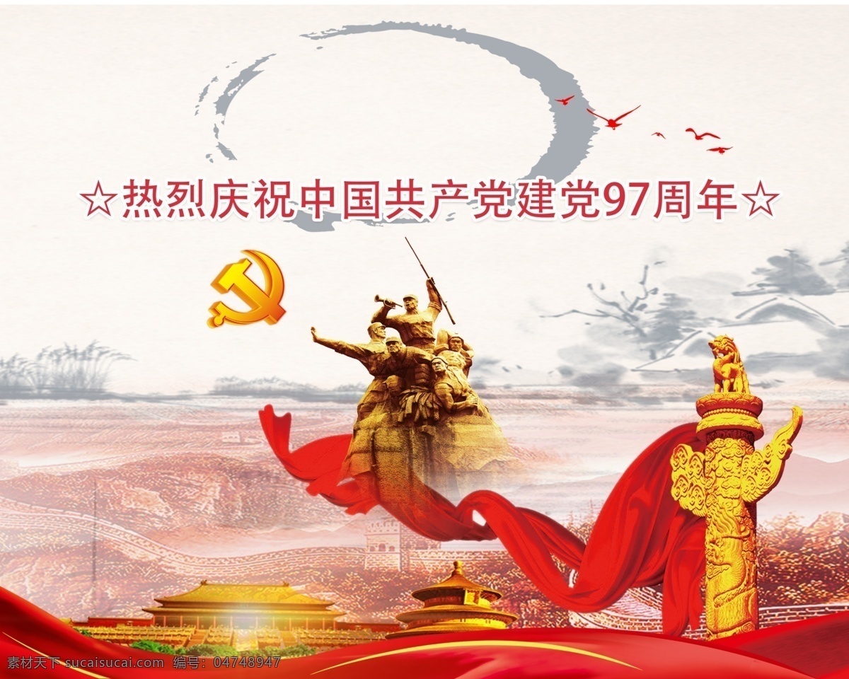 热烈 庆祝 中国共产党 建党 周年 97周年 长城 英雄纪念碑 中国风 分层
