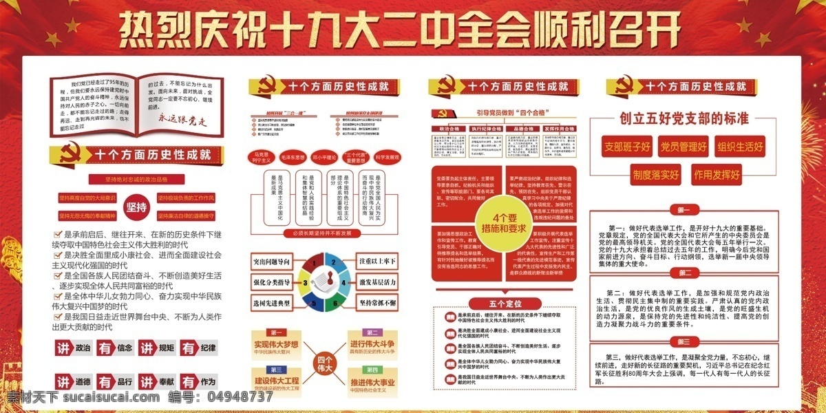 喜庆 大气 十 九大 二中全会 宣传 内容 展板 党建展板 两会 社会主义 十九大精神 聚焦十九大 喜迎 九 届 十九大展板 解读十九大 造福人民 不忘初心 心系百姓 重要讲话 十九大