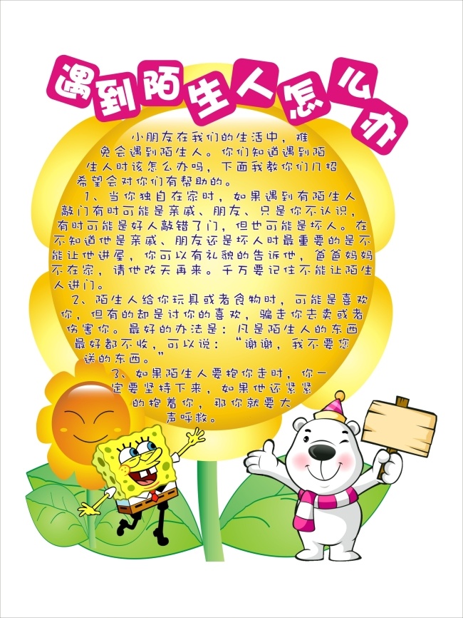 幼儿园 告示牌 海绵宝宝 卡通 向日葵 小熊 遇到 陌生人 怎么办 原创设计 其他原创设计