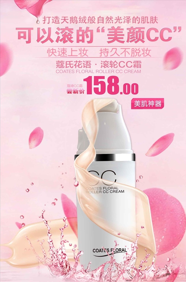 粉色 唯美 化妆品 海报 防晒霜 防晒隔离 美容 护肤 补水 化妆水 护肤海报 美容海报 化妆品海报 化妆品广告