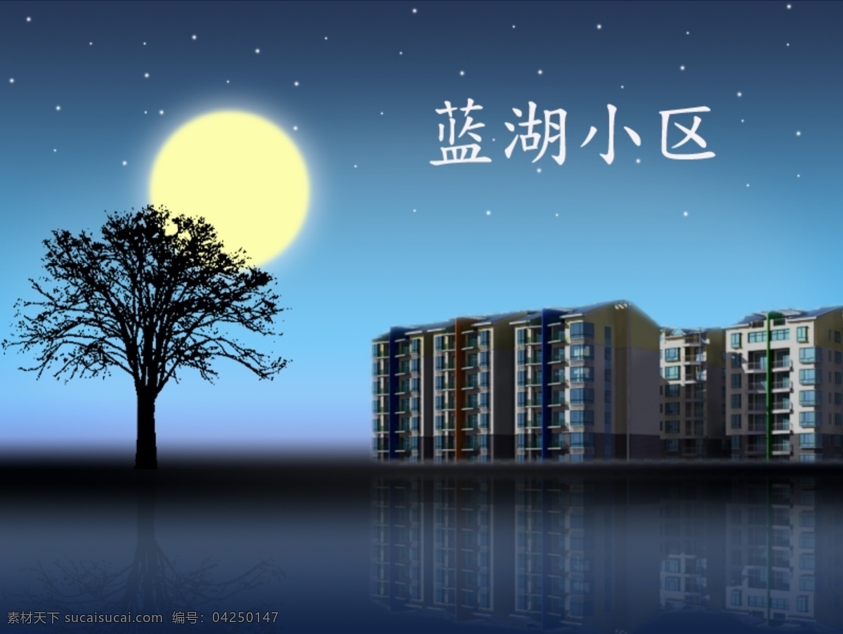 蓝 湖 小区 设计图 倒影 分层 公寓 建筑园林 蓝色 投影 月夜 星空 自然景观 装饰素材 园林景观设计